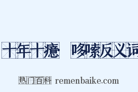 十年十癔·哆嗦反义词是什么意思的图片